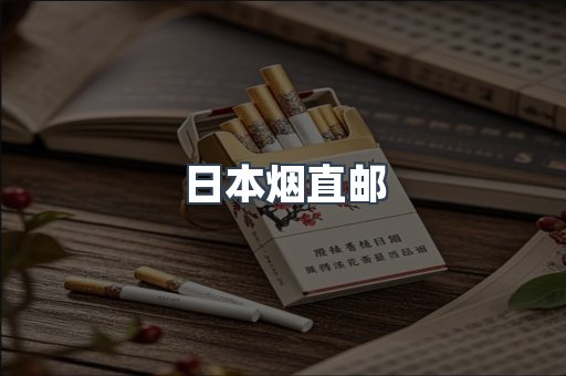 日本烟直邮
